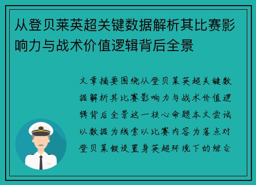 从登贝莱英超关键数据解析其比赛影响力与战术价值逻辑背后全景