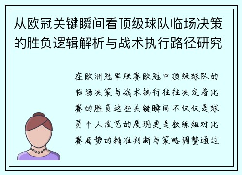 从欧冠关键瞬间看顶级球队临场决策的胜负逻辑解析与战术执行路径研究
