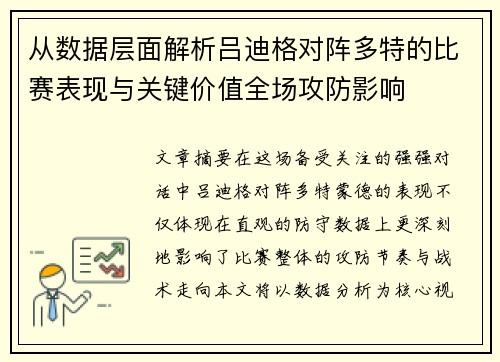 从数据层面解析吕迪格对阵多特的比赛表现与关键价值全场攻防影响