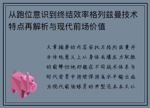 从跑位意识到终结效率格列兹曼技术特点再解析与现代前场价值