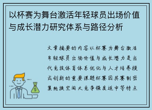 以杯赛为舞台激活年轻球员出场价值与成长潜力研究体系与路径分析