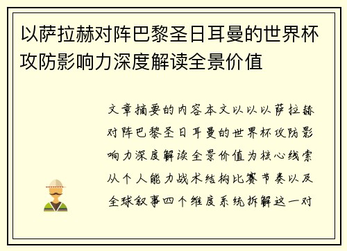 以萨拉赫对阵巴黎圣日耳曼的世界杯攻防影响力深度解读全景价值