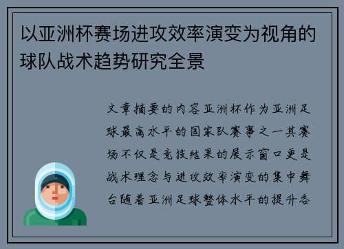 以亚洲杯赛场进攻效率演变为视角的球队战术趋势研究全景