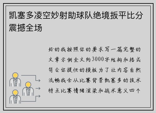 凯塞多凌空妙射助球队绝境扳平比分震撼全场