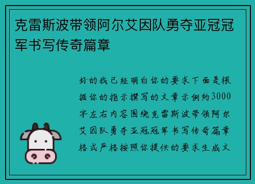 克雷斯波带领阿尔艾因队勇夺亚冠冠军书写传奇篇章