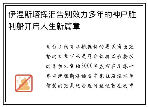 伊涅斯塔挥泪告别效力多年的神户胜利船开启人生新篇章