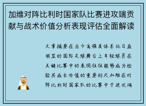 加维对阵比利时国家队比赛进攻端贡献与战术价值分析表现评估全面解读