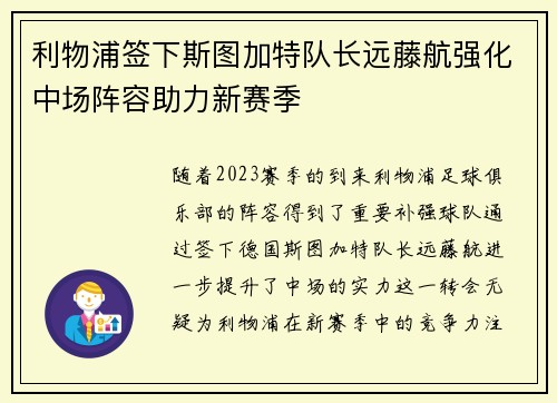 利物浦签下斯图加特队长远藤航强化中场阵容助力新赛季 利物浦签下斯图加特队长远藤航强化中场阵容助力新赛季