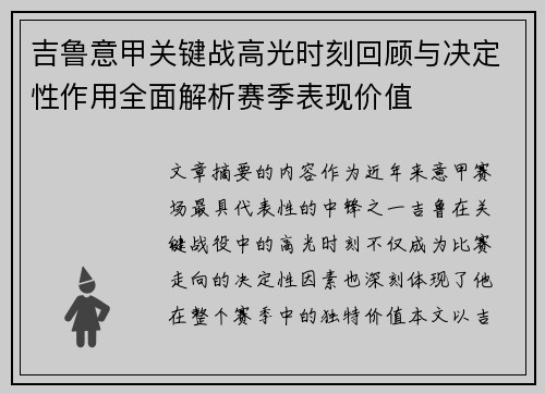 吉鲁意甲关键战高光时刻回顾与决定性作用全面解析赛季表现价值 吉鲁意甲关键战高光时刻回顾与决定性作用全面解析赛季表现价值