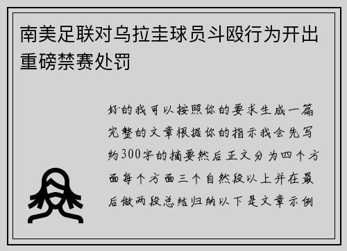 南美足联对乌拉圭球员斗殴行为开出重磅禁赛处罚