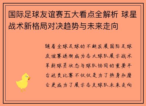 国际足球友谊赛五大看点全解析 球星战术新格局对决趋势与未来走向 国际足球友谊赛五大看点全解析 球星战术新格局对决趋势与未来走向