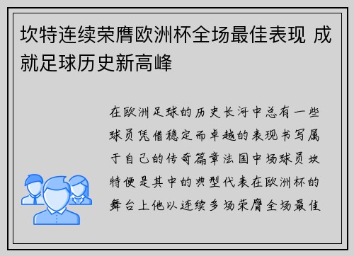 坎特连续荣膺欧洲杯全场最佳表现 成就足球历史新高峰