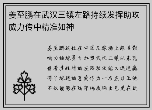 姜至鹏在武汉三镇左路持续发挥助攻威力传中精准如神