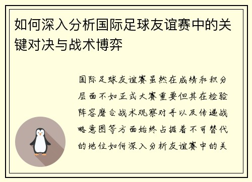 如何深入分析国际足球友谊赛中的关键对决与战术博弈