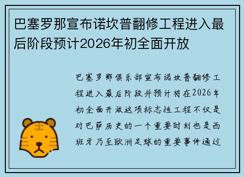 巴塞罗那宣布诺坎普翻修工程进入最后阶段预计2026年初全面开放 巴塞罗那宣布诺坎普翻修工程进入最后阶段预计2026年初全面开放