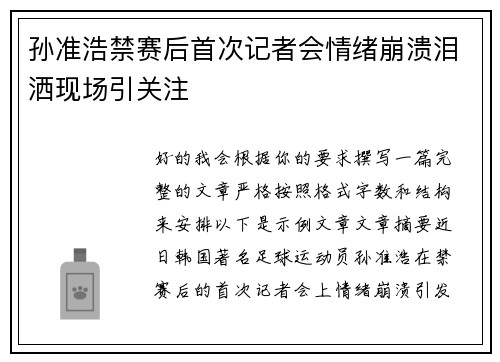 孙准浩禁赛后首次记者会情绪崩溃泪洒现场引关注