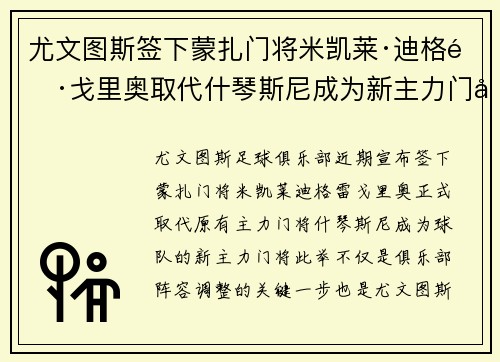 尤文图斯签下蒙扎门将米凯莱·迪格雷戈里奥取代什琴斯尼成为新主力门将 尤文图斯签下蒙扎门将米凯莱·迪格雷戈里奥取代什琴斯尼成为新主力门将