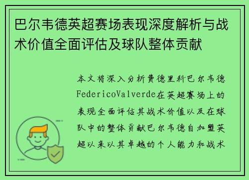 巴尔韦德英超赛场表现深度解析与战术价值全面评估及球队整体贡献 巴尔韦德英超赛场表现深度解析与战术价值全面评估及球队整体贡献