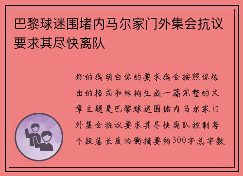 巴黎球迷围堵内马尔家门外集会抗议要求其尽快离队