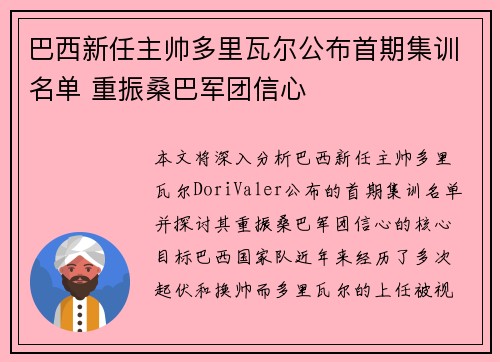 巴西新任主帅多里瓦尔公布首期集训名单 重振桑巴军团信心 巴西新任主帅多里瓦尔公布首期集训名单 重振桑巴军团信心