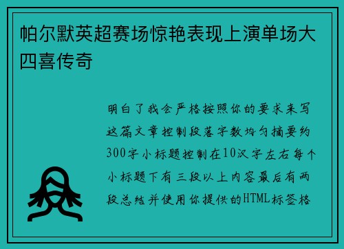 帕尔默英超赛场惊艳表现上演单场大四喜传奇