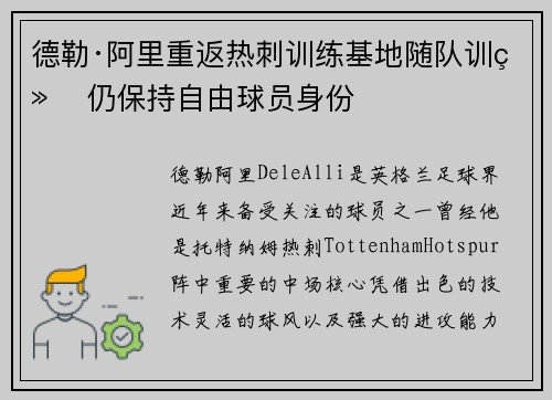 德勒·阿里重返热刺训练基地随队训练 仍保持自由球员身份