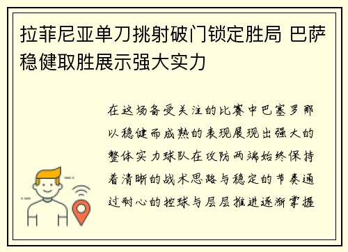 拉菲尼亚单刀挑射破门锁定胜局 巴萨稳健取胜展示强大实力 拉菲尼亚单刀挑射破门锁定胜局 巴萨稳健取胜展示强大实力