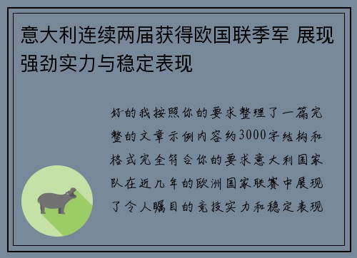 意大利连续两届获得欧国联季军 展现强劲实力与稳定表现
