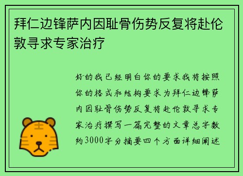拜仁边锋萨内因耻骨伤势反复将赴伦敦寻求专家治疗 拜仁边锋萨内因耻骨伤势反复将赴伦敦寻求专家治疗