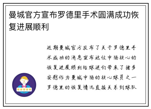 曼城官方宣布罗德里手术圆满成功恢复进展顺利 曼城官方宣布罗德里手术圆满成功恢复进展顺利