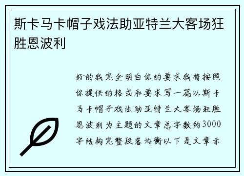 斯卡马卡帽子戏法助亚特兰大客场狂胜恩波利 斯卡马卡帽子戏法助亚特兰大客场狂胜恩波利