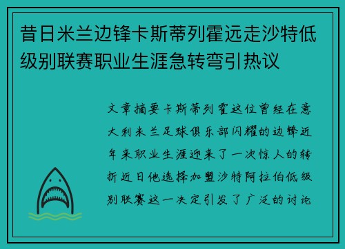 昔日米兰边锋卡斯蒂列霍远走沙特低级别联赛职业生涯急转弯引热议 昔日米兰边锋卡斯蒂列霍远走沙特低级别联赛职业生涯急转弯引热议
