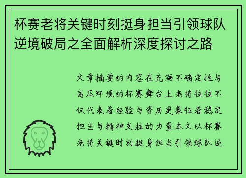 杯赛老将关键时刻挺身担当引领球队逆境破局之全面解析深度探讨之路 杯赛老将关键时刻挺身担当引领球队逆境破局之全面解析深度探讨之路