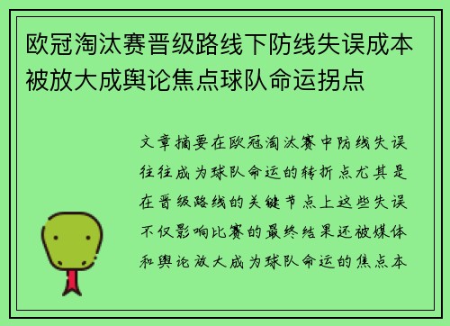 欧冠淘汰赛晋级路线下防线失误成本被放大成舆论焦点球队命运拐点 欧冠淘汰赛晋级路线下防线失误成本被放大成舆论焦点球队命运拐点