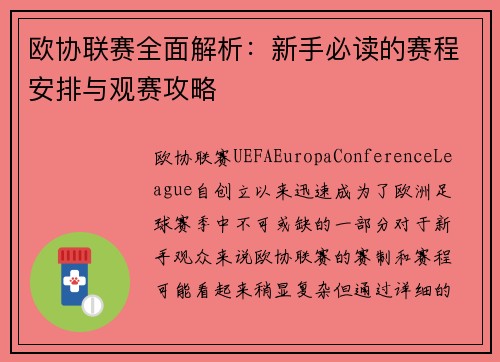 欧协联赛全面解析:新手必读的赛程安排与观赛攻略 欧协联赛全面解析:新手必读的赛程安排与观赛攻略
