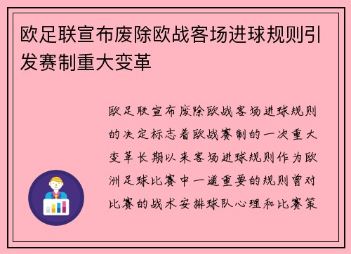 欧足联宣布废除欧战客场进球规则引发赛制重大变革 欧足联宣布废除欧战客场进球规则引发赛制重大变革