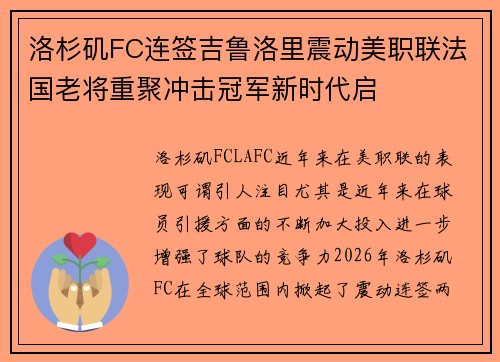 洛杉矶FC连签吉鲁洛里震动美职联法国老将重聚冲击冠军新时代启