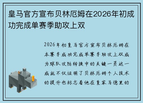 皇马官方宣布贝林厄姆在2026年初成功完成单赛季助攻上双