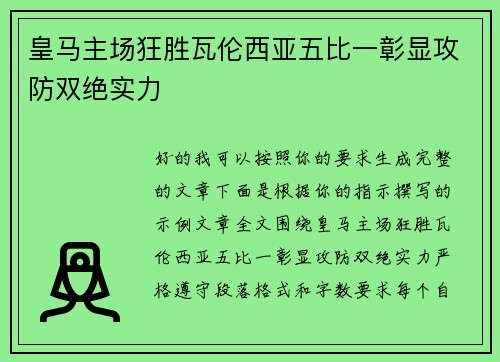 皇马主场狂胜瓦伦西亚五比一彰显攻防双绝实力