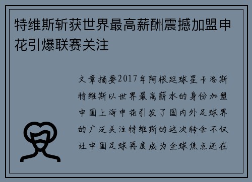 特维斯斩获世界最高薪酬震撼加盟申花引爆联赛关注 特维斯斩获世界最高薪酬震撼加盟申花引爆联赛关注