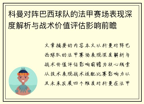 科曼对阵巴西球队的法甲赛场表现深度解析与战术价值评估影响前瞻