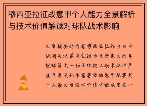 穆西亚拉征战意甲个人能力全景解析与技术价值解读对球队战术影响