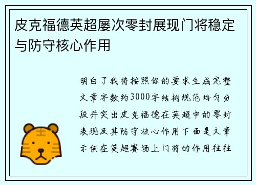 皮克福德英超屡次零封展现门将稳定与防守核心作用