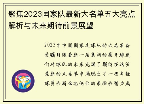 聚焦2023国家队最新大名单五大亮点解析与未来期待前景展望