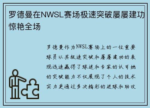 罗德曼在NWSL赛场极速突破屡屡建功惊艳全场