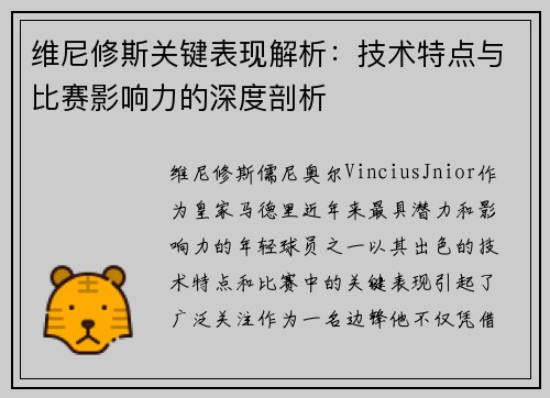 维尼修斯关键表现解析:技术特点与比赛影响力的深度剖析 维尼修斯关键表现解析:技术特点与比赛影响力的深度剖析