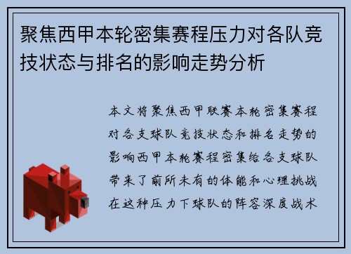 聚焦西甲本轮密集赛程压力对各队竞技状态与排名的影响走势分析