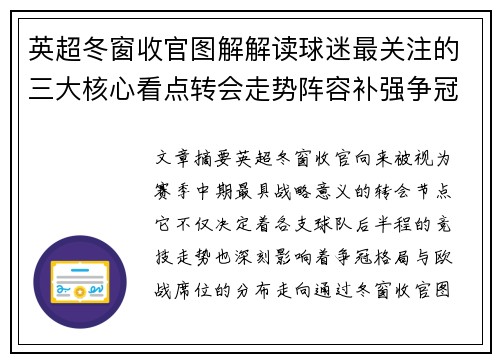 英超冬窗收官图解解读球迷最关注的三大核心看点转会走势阵容补强争冠 英超冬窗收官图解解读球迷最关注的三大核心看点转会走势阵容补强争冠