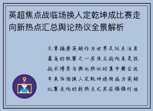英超焦点战临场换人定乾坤成比赛走向新热点汇总舆论热议全景解析 英超焦点战临场换人定乾坤成比赛走向新热点汇总舆论热议全景解析