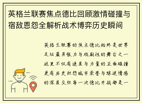 英格兰联赛焦点德比回顾激情碰撞与宿敌恩怨全解析战术博弈历史瞬间 英格兰联赛焦点德比回顾激情碰撞与宿敌恩怨全解析战术博弈历史瞬间